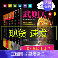 [正版]武则天从三岁到八十二岁大全集全套6册武则天书籍 王晓磊唐朝女皇帝历史人物传记小说卑鄙的圣人曹操曾国藩李世民