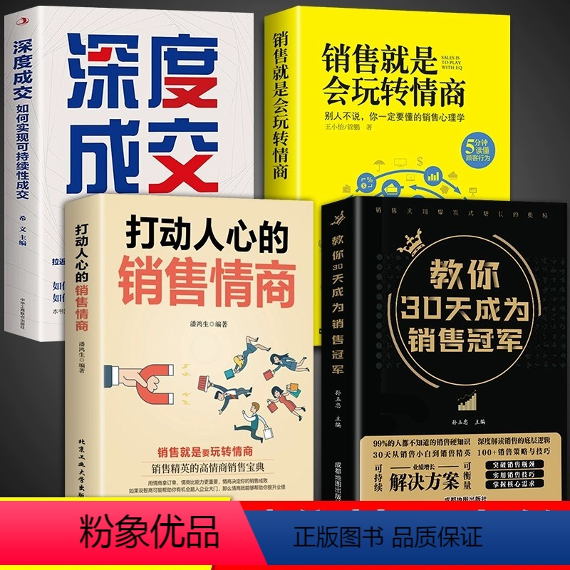 [4册]30天成为销售冠军技巧书籍 [正版]抖音同款教你30天成为销售冠军 销售技巧书籍 销售就是要玩转情商 爆单书籍全