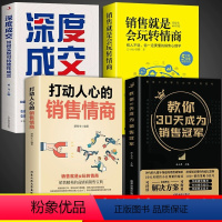[4册]30天成为销售冠军技巧书籍 [正版]抖音同款教你30天成为销售冠军 销售技巧书籍 销售就是要玩转情商 爆单书籍全