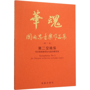 醉染图书第二交响乐9787518603756