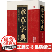 笔画索引系列:章草字典 章草书法常用大字典历代章草精选中国书法大全硬笔行书隶书楷书篆书草书五体毛笔字帖书法字典工具书书籍