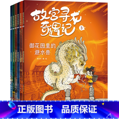 故宫寻龙奇遇记(全6册) [正版]全6册故宫寻龙奇遇记. 6个主题 科普中国传统文化知识百科 少儿绘本漫画读物课外书儿童