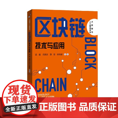 区块链 技术与应用 大数据与人工智能系列 梁循 著 大中专教材教辅