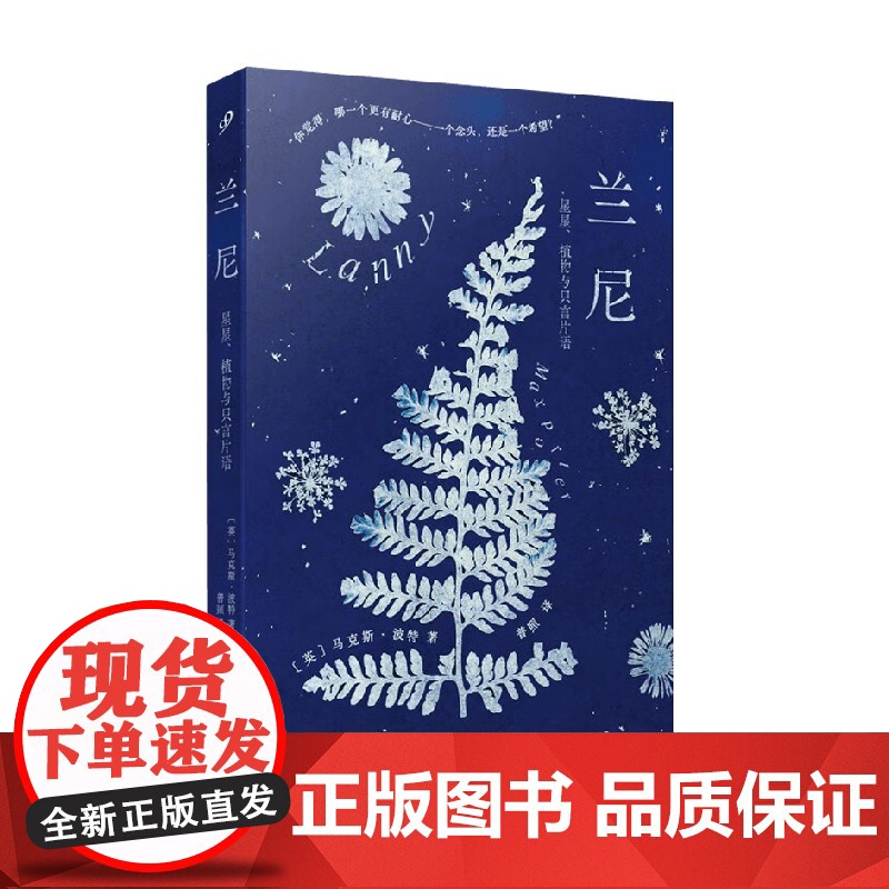 兰尼 星星 植物与只言片语 马克斯·波特 著 一部关于家庭、自然、艺术、纯真的小说