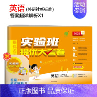 [外研社新标准]英语(适合3起点学生) 五年级下 [正版]2023旧版实验班提优大考卷一二三四五六年级上下册语数英全套人