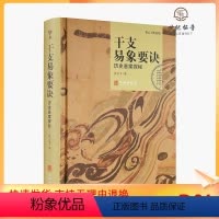 [正版] 干支易象要诀历史悬案探秘 贺云飞著 华龄出版社