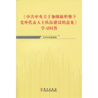 正版新书]《中共中央关于加强新形势下党外代表人士队伍建设的意