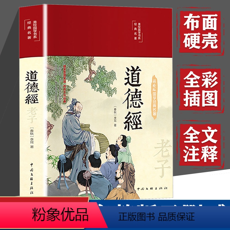 [正版]布面精装彩图全解 道德经原著 老子无删减全集道德经春国学经典名著原文译文注释解读文白对照白话文中国文学名著哲学