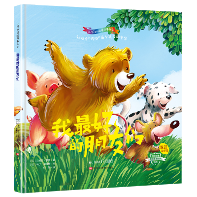正版新书]小熊的温暖故事系列:我最好的朋友们(双语精装绘本)何