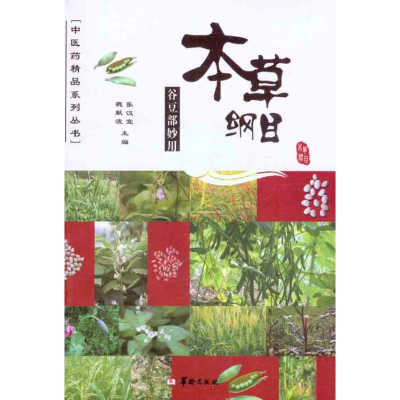 醉染图书本草纲目 谷豆部妙用9787801789099