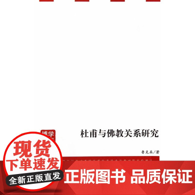 杜甫与佛教关系研究 鲁克兵 安徽大学出版社 正版书籍