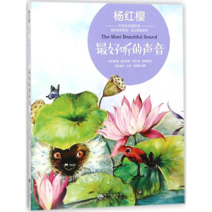 [M]最好听的声音-9787500151784