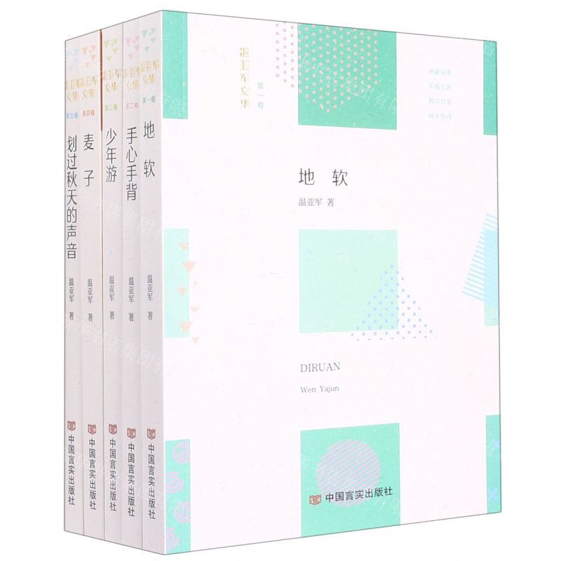 [N]温亚军文集(共5册)-9787517138631