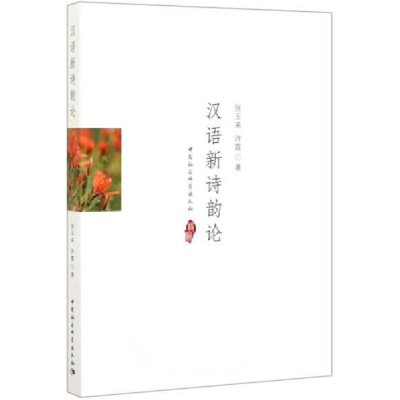 正版新书]汉语新诗韵论张玉来9787520349499
