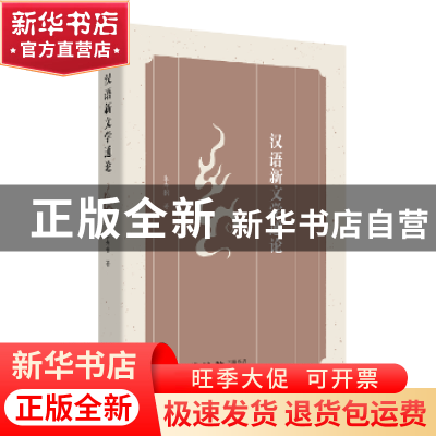 正版 汉语新文学通论 朱寿桐 生活.读书.新知三联书店 9787108060
