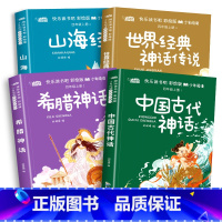 四年级上册快乐读书吧全套共5册 [正版]四年级上册快乐读书吧全套共5册 山海经+世界经典神话传说+希腊神话+中国古代神话