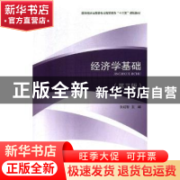 正版 经济学基础 张红智主编 对外经济贸易大学出版社 9787566320
