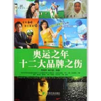 [M]奥运之年十二大品牌之伤-9787509205198