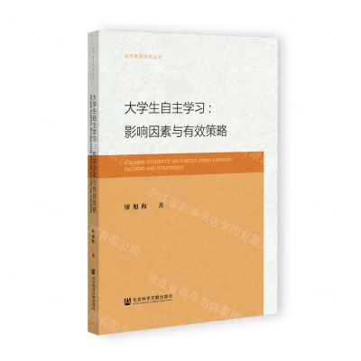 [N]大学生自主学习--影响因素与有效策略/当代教育研究丛书-9787522810591