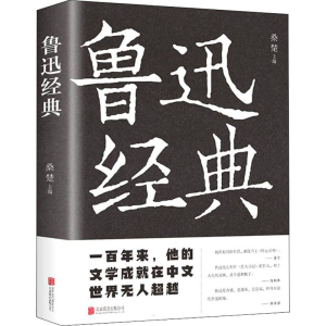 [M]鲁迅经典-9787550245945