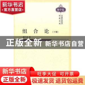 正版 组合论:下册 魏万迪 科学出版社 9787030292919 书籍