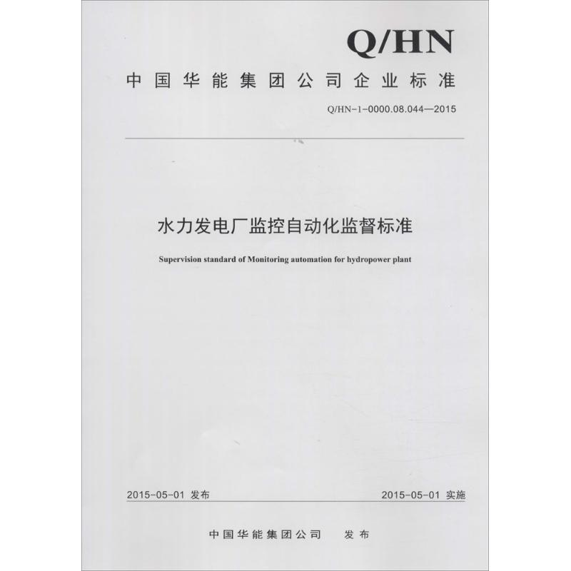醉染图书水力发电厂监控自动化监督标准1551257