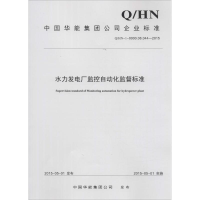 醉染图书水力发电厂监控自动化监督标准1551257