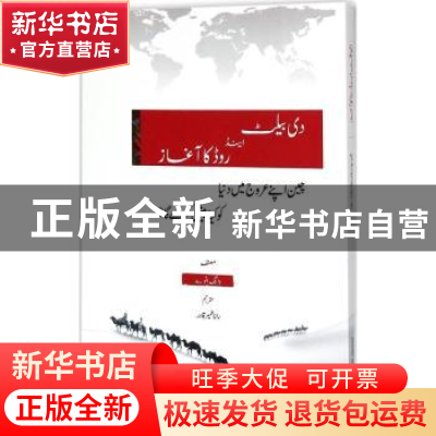 正版 一带一路:中国崛起给世界带来什么?:乌尔都语 王义桅[著]