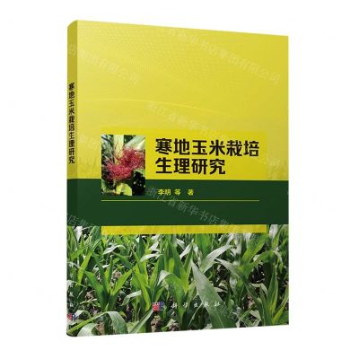 [N]寒地玉米栽培生理研究-9787030709844