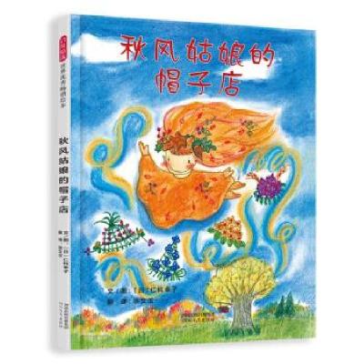 正版新书]秋风姑娘的帽子店﹝日﹞仁科幸子著,﹝日﹞仁科幸子绘,
