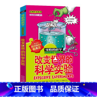 [正版]改变世界的科学实验/经典科学系列/可怕的科学 儿童书籍9-12-15岁小学课生课外阅读三四五六年级 北京出版