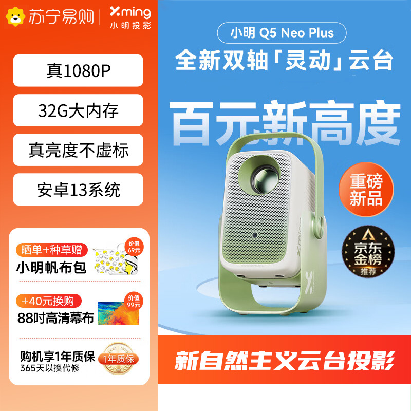 小明[新品]Q5 Neo Plus投影仪家用 升级一体化云台 便携1080P高清家庭影院投影机(32G内存 4K解码)