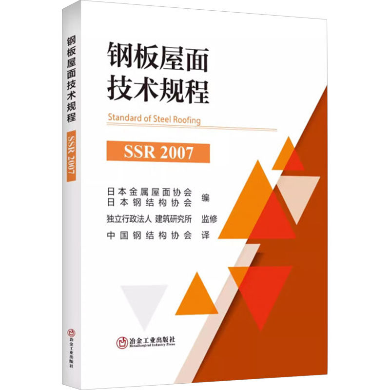 正版新书]钢板屋面技术规程 SSR 2007日本金属屋面协会,日本钢结