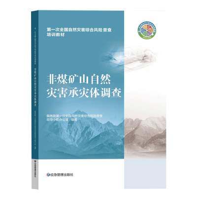 正版新书]非煤矿山自然灾害承灾体调查国务院第一次全国自然灾害