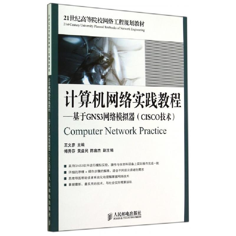 正版新书]计算机网络实践教程:基于GNS3网络模拟器(CISCO技术