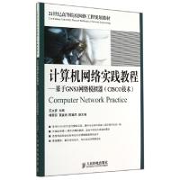 正版新书]计算机网络实践教程:基于GNS3网络模拟器(CISCO技术