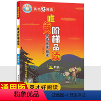 语文 小学五年级 [正版]2024版唯美阶梯品读五年级语文课外阅读理解 世纪英才好阅读小学5年级语文阅读力检测培优训练习