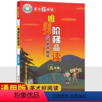语文 小学五年级 [正版]2024版唯美阶梯品读五年级语文课外阅读理解 世纪英才好阅读小学5年级语文阅读力检测培优训练习