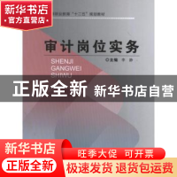 正版 审计岗位实务 李静 主编 重庆大学出版社 9787562471462 书