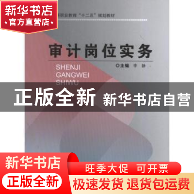 正版 审计岗位实务 李静 主编 重庆大学出版社 9787562471462 书