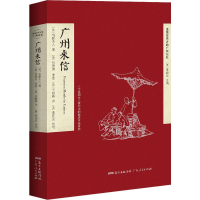 醉染图书广州来信9787218138749