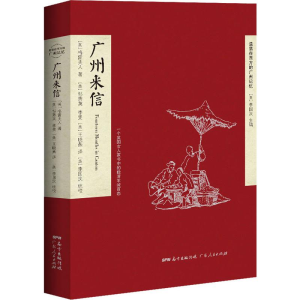 醉染图书广州来信9787218138749