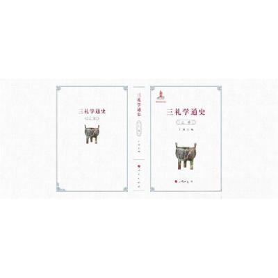 正版新书]三礼学通史丁鼎 主编9787010229218