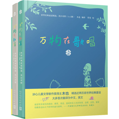 醉染图书万物在歌唱 世界经典童谣精选(1-2册)9787020169382