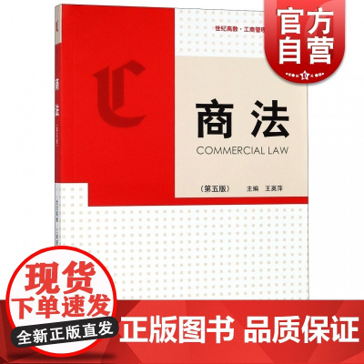 商法(第五版) 工商管理系列教材 王英萍著 对破产法/合同法/专利法/证券法/保险法的内容更新 格致出版社