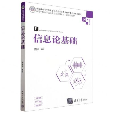 [N]信息论基础(微课视频版高等学校电子信息类专业系列教材)-9787302640936