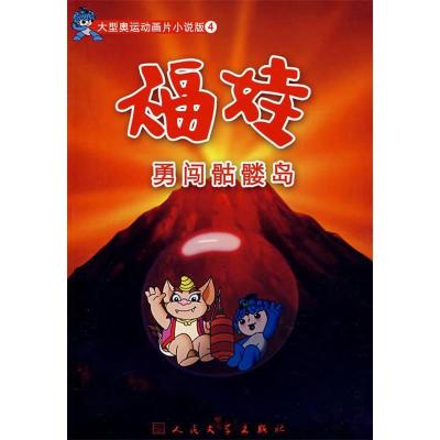 正版新书]勇闯骷髅岛29届奥组委9787020063154