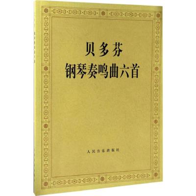贝多芬钢琴奏鸣曲6首