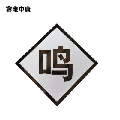 冀电中康 鸣笛标 600*600mm 块