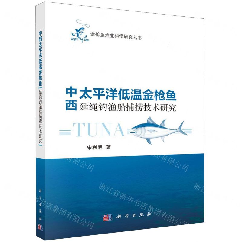 [N]中西太平洋低温金枪鱼延绳钓渔船捕捞技术研究/金枪鱼渔业科学研究丛书-9787030639080